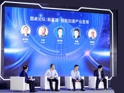 现场直击 | 圆桌论坛:新基建·智能加速产业变革